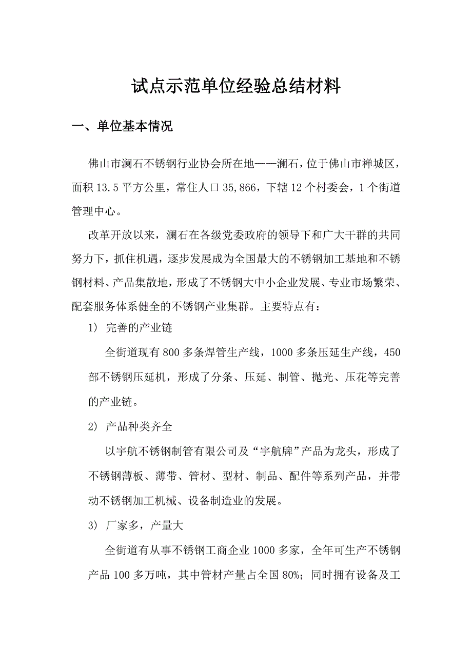 试点示范单位经验总结材料_第1页