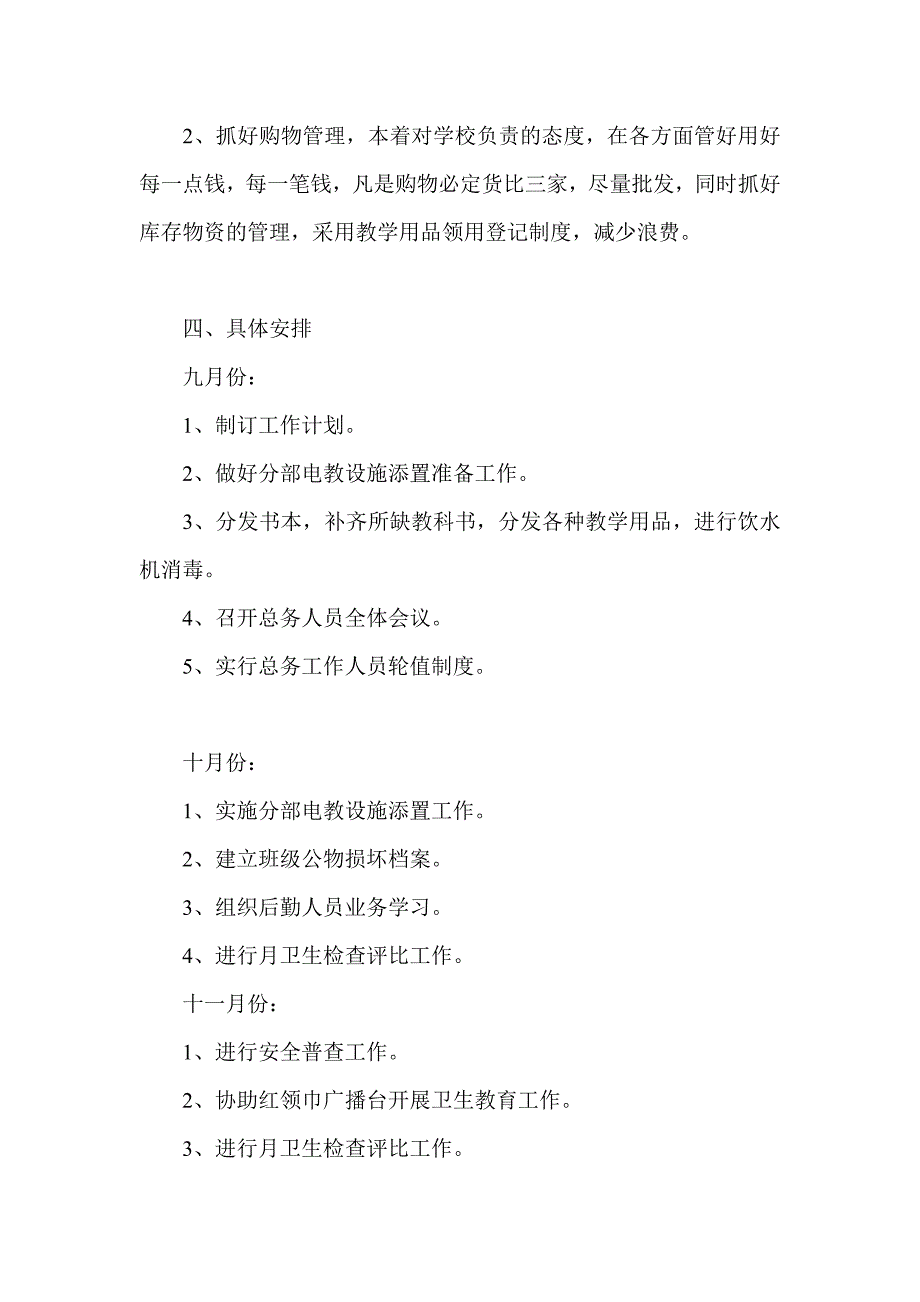 宫里镇汶城联小总务处工作计划_第4页