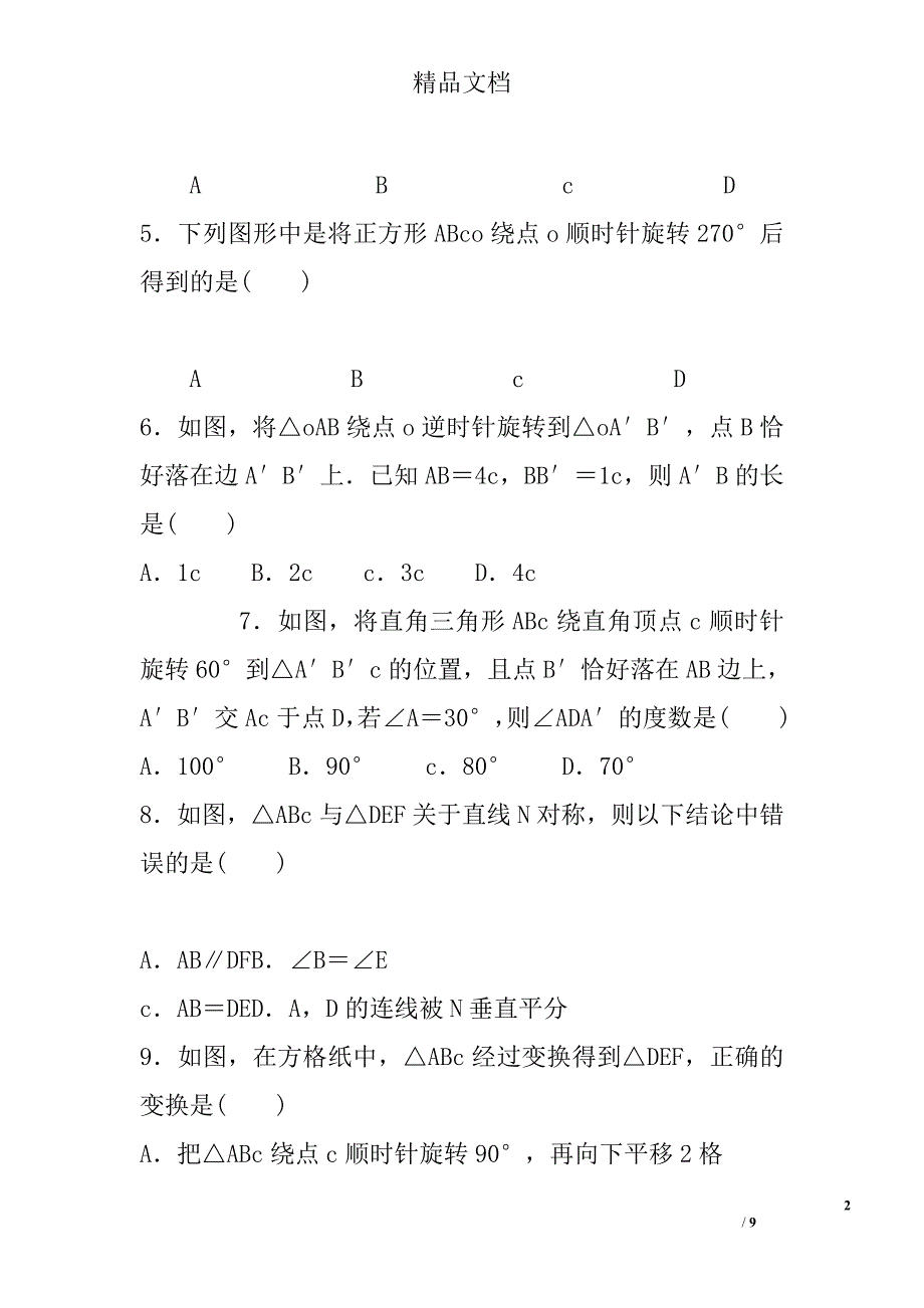 七年级数学下第10章轴对称平移与旋转达标检测试卷_第2页