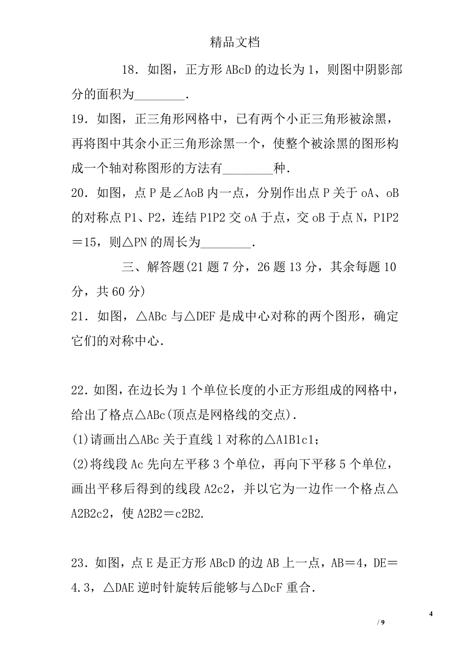 七年级数学下第10章轴对称平移与旋转达标检测试卷_第4页