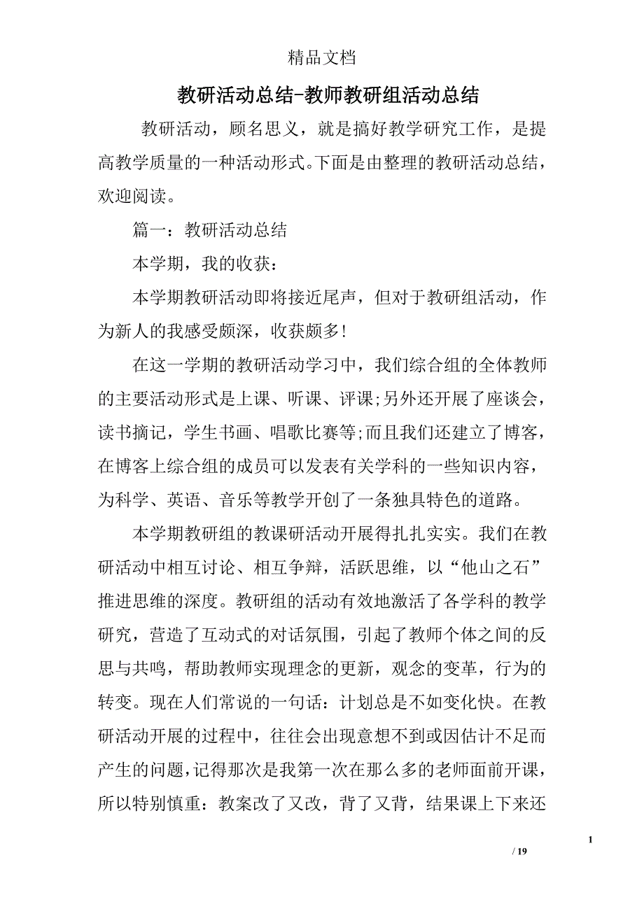 教研活动总结教师教研组活动总结_第1页