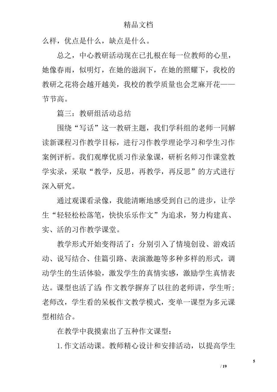 教研活动总结教师教研组活动总结_第5页