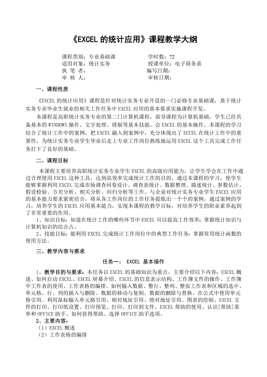 EXCEL的统计应用课程教学大纲_第1页