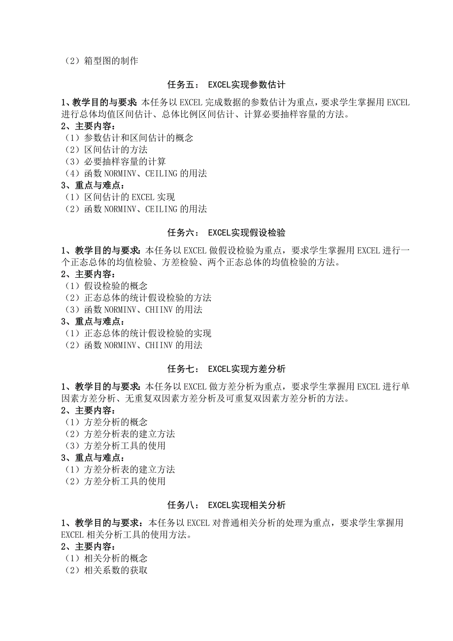 EXCEL的统计应用课程教学大纲_第3页