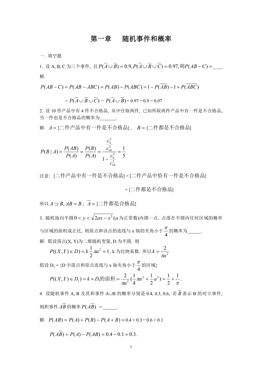 《概率论与数理统计》习题 第一章 随机事件和概率_第1页