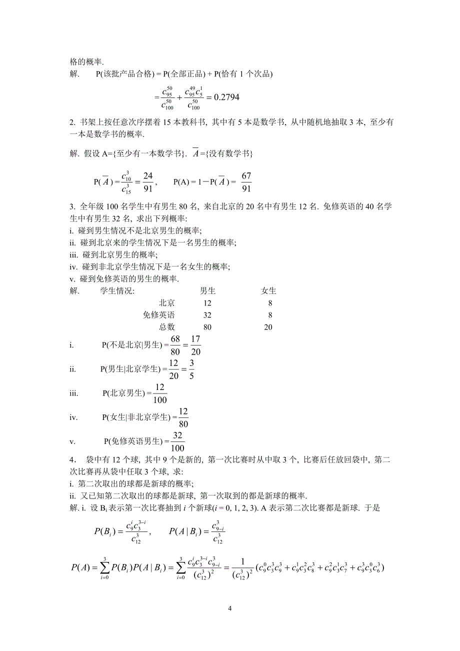 《概率论与数理统计》习题 第一章 随机事件和概率_第4页