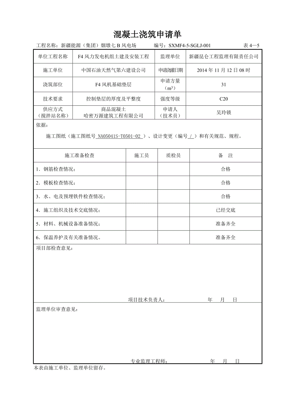 风机基础施工记录_第4页