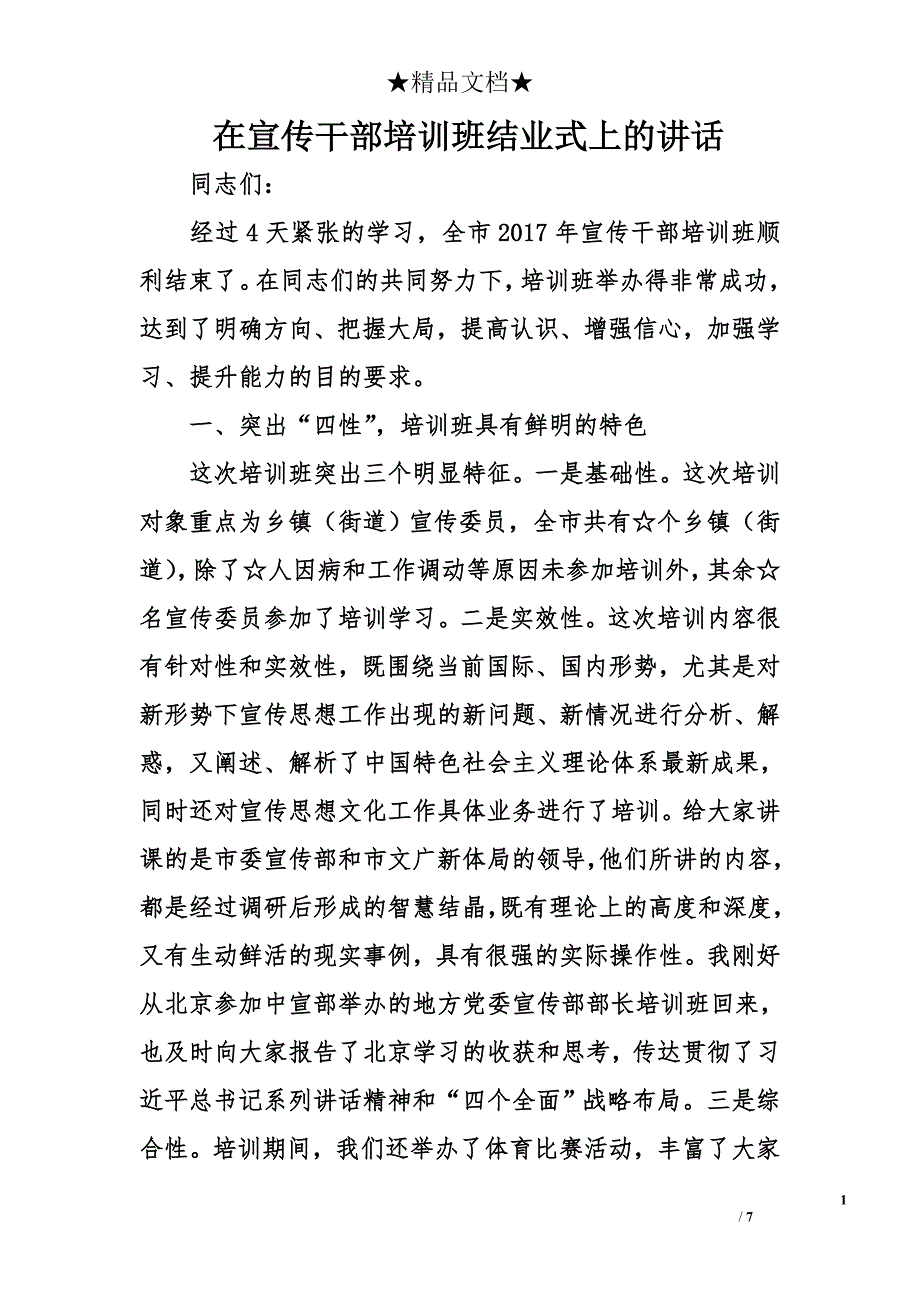 在宣传干部培训班结业式上的讲话精选_第1页