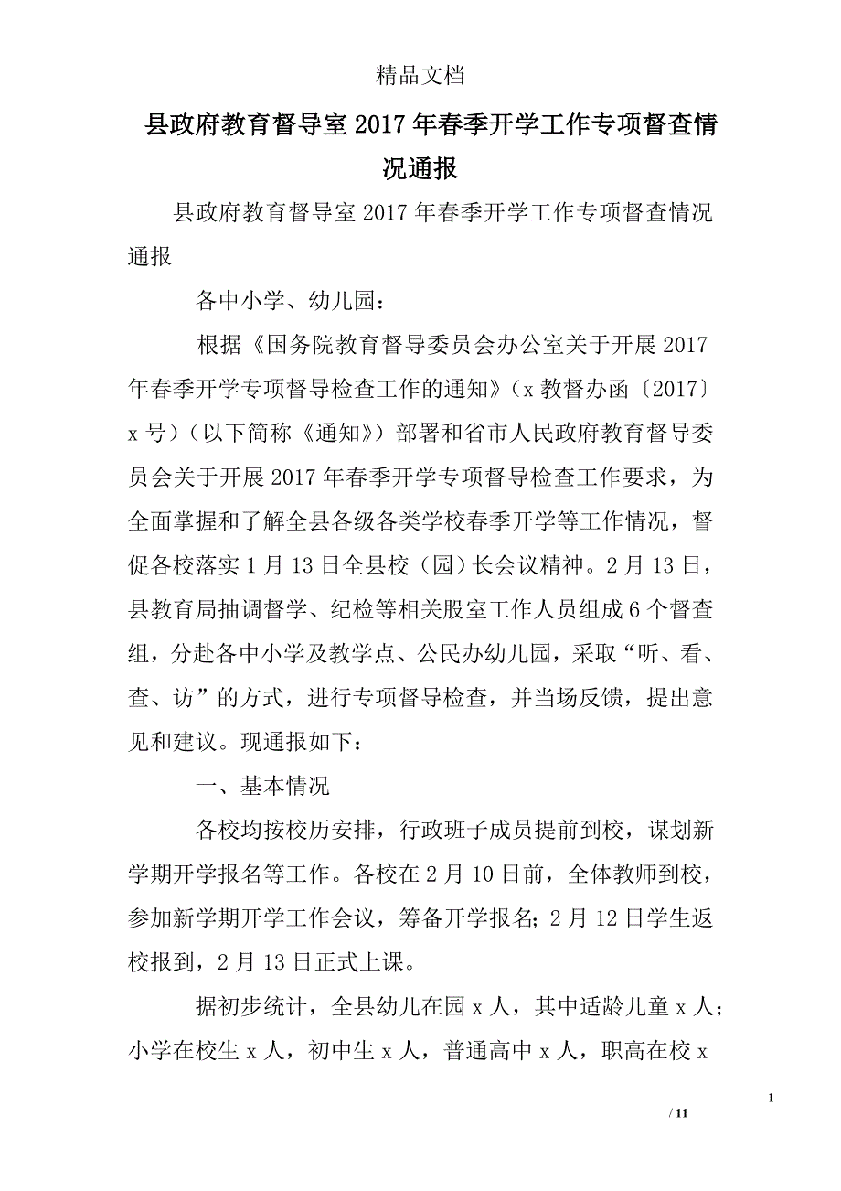 县政府教育督导室2017年春季开学工作专项督查情况通报 精选 _第1页