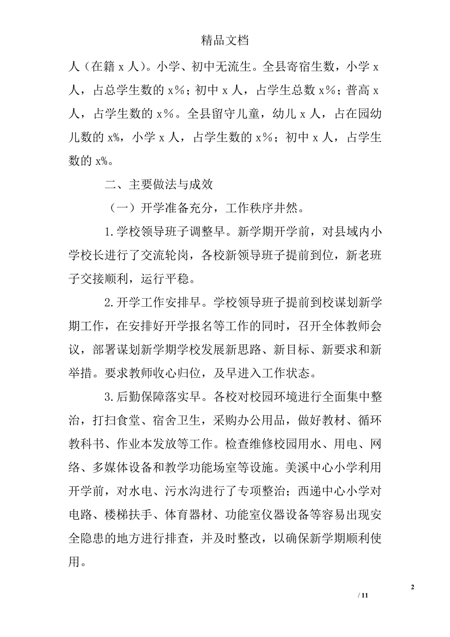 县政府教育督导室2017年春季开学工作专项督查情况通报 精选 _第2页