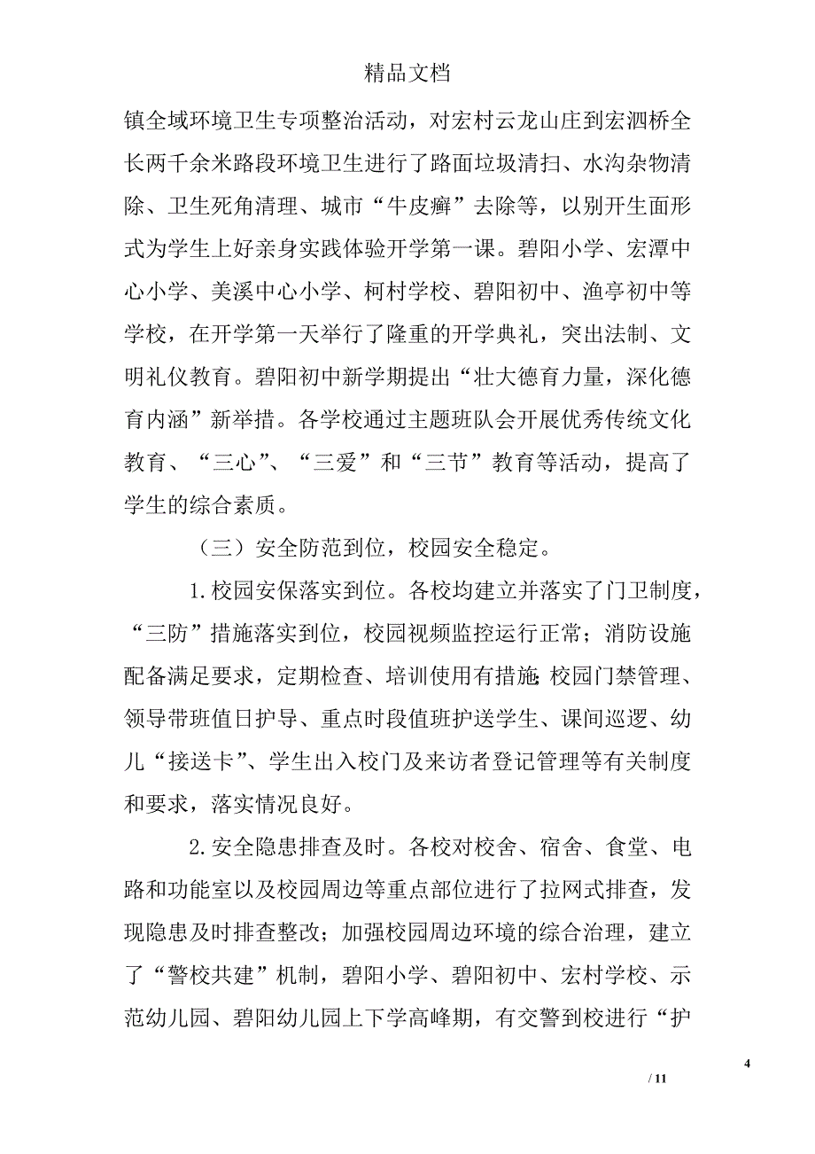 县政府教育督导室2017年春季开学工作专项督查情况通报 精选 _第4页