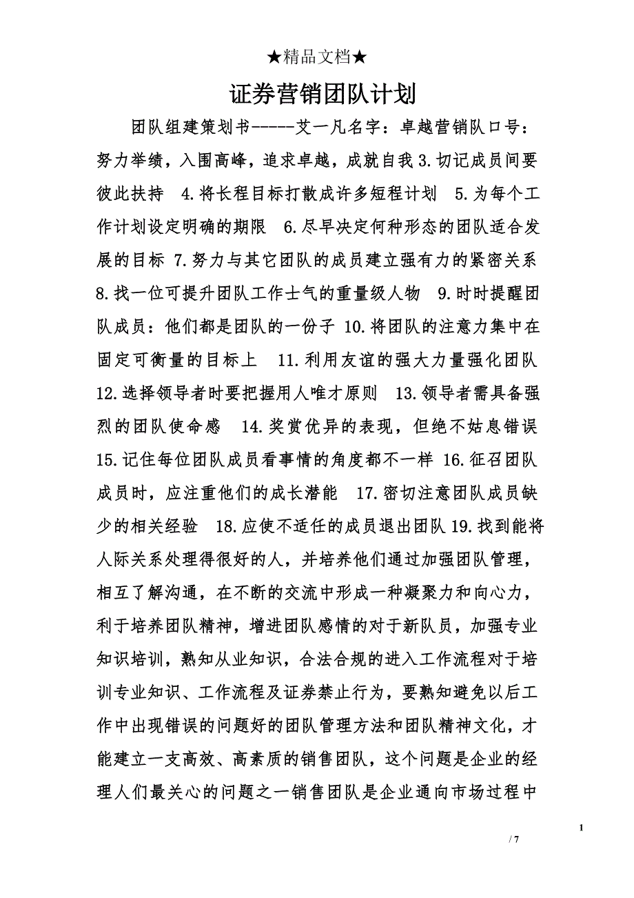 证券营销团队计划精选_第1页