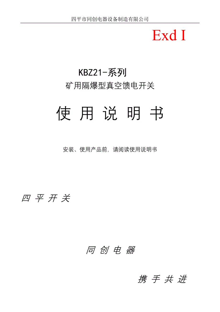 四平同创矿用隔爆型移动变电站用低压馈电开关使用说明书_第1页