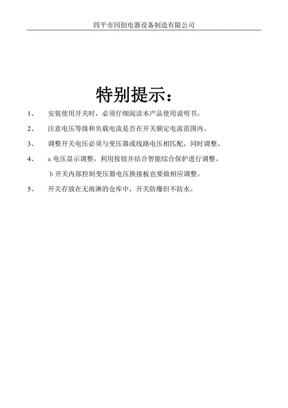 四平同创矿用隔爆型移动变电站用低压馈电开关使用说明书_第2页