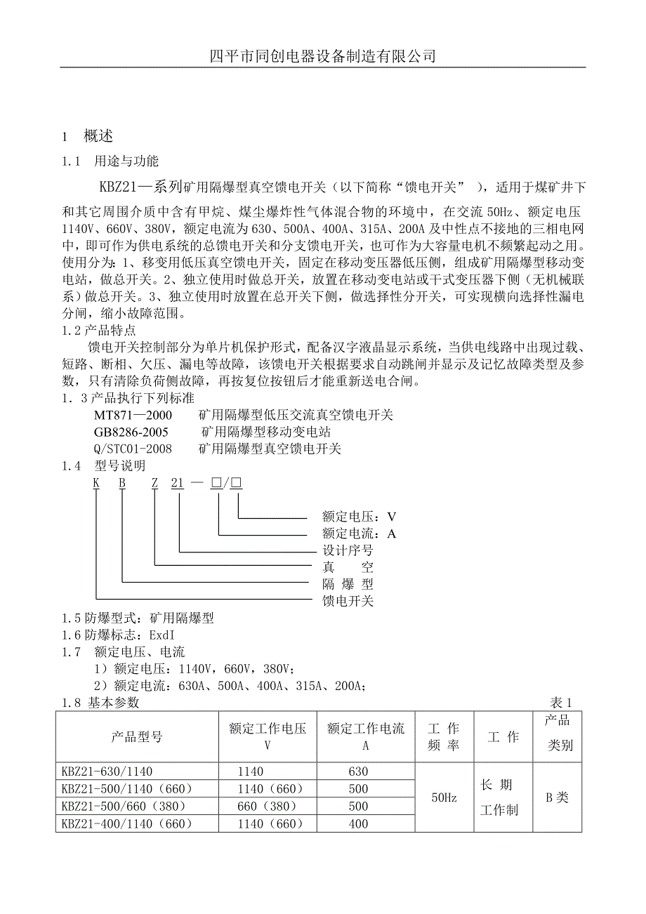 四平同创矿用隔爆型移动变电站用低压馈电开关使用说明书_第3页