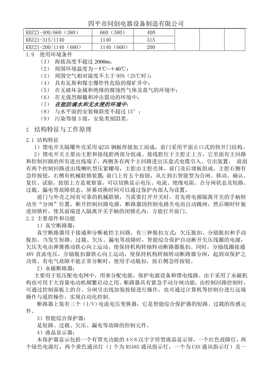 四平同创矿用隔爆型移动变电站用低压馈电开关使用说明书_第4页