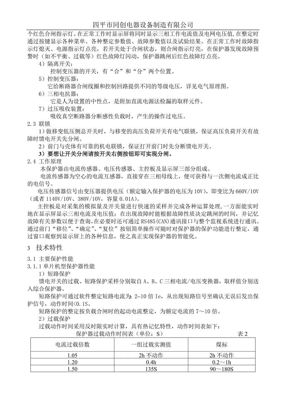 四平同创矿用隔爆型移动变电站用低压馈电开关使用说明书_第5页