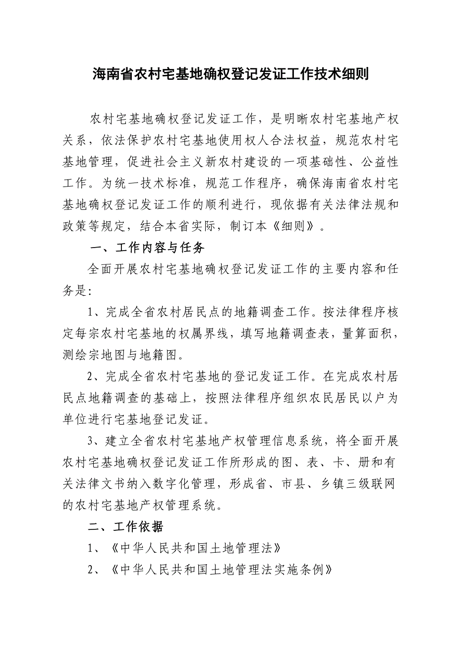 农村宅基地确权登记发证工作技术细则_第3页