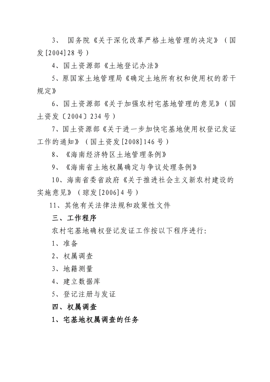 农村宅基地确权登记发证工作技术细则_第4页