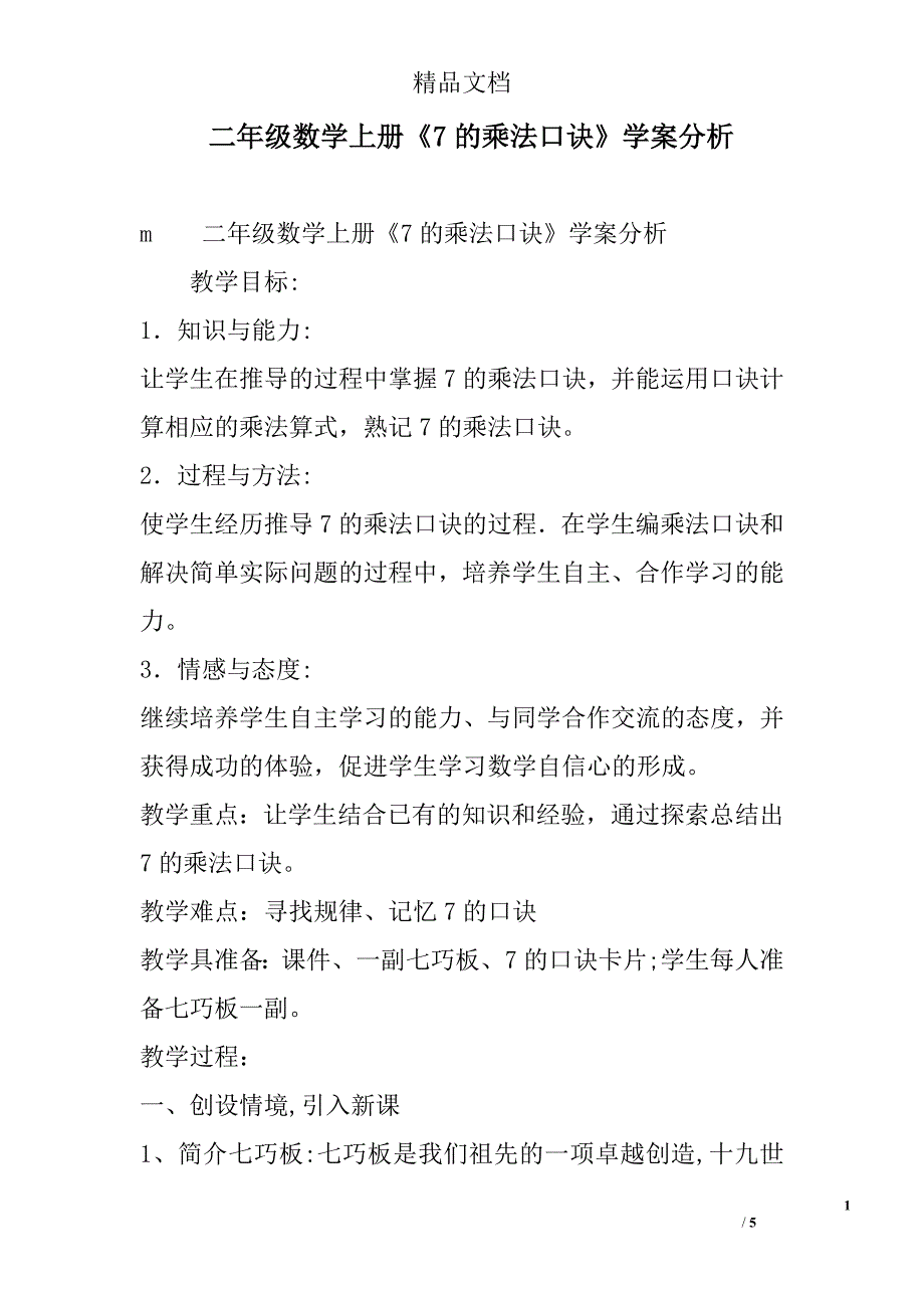 二年级数学上7的乘法口诀学案分析_第1页