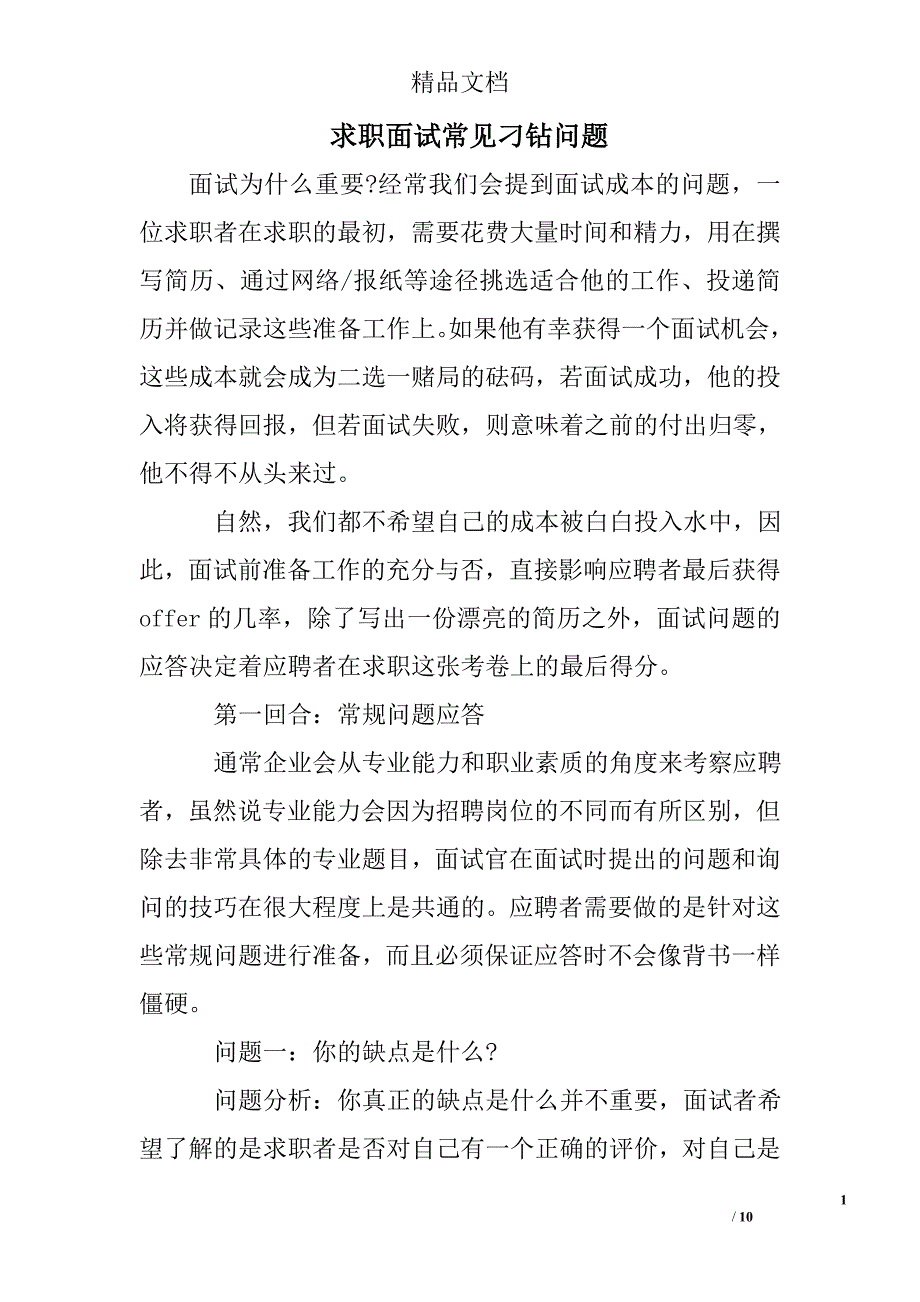 求职面试常见刁钻问题 精选 _第1页