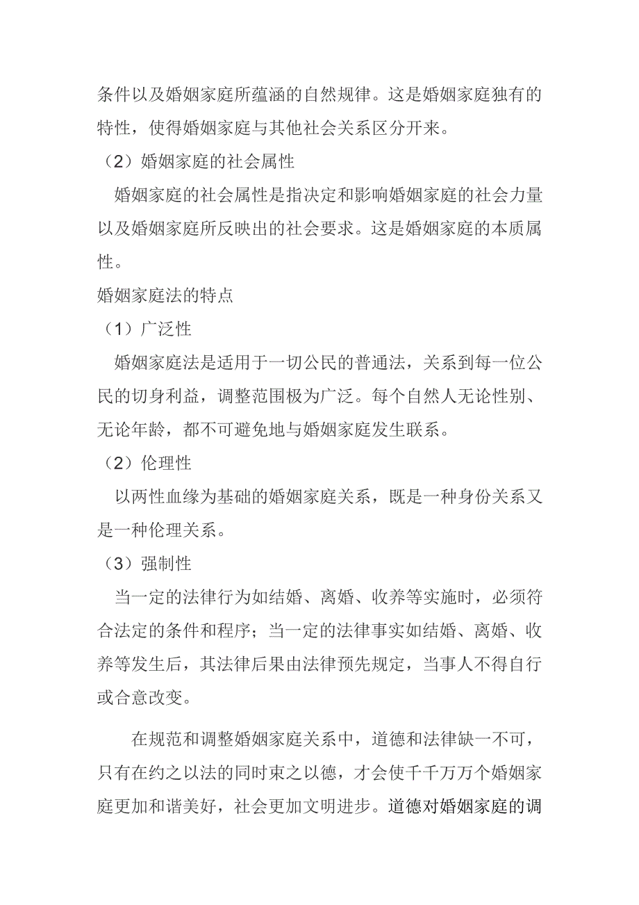 道德和法律对婚姻家庭关系调整的特点和作用是什么_第2页