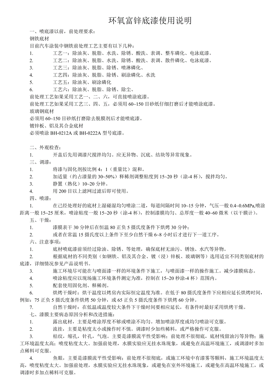 环氧富锌底漆使用说明_第1页