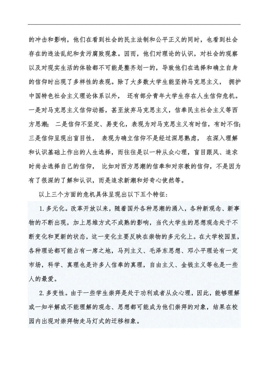 论青年大学生的信仰危机_第2页