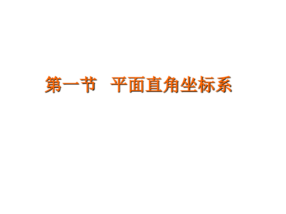 人教版初三数学平面直角坐标系1_第1页