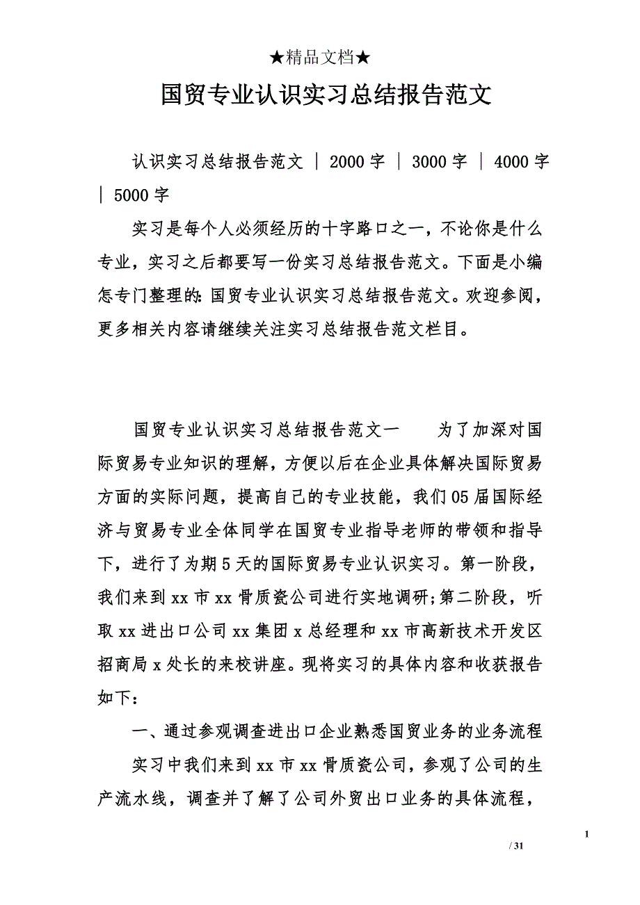 国贸专业认识实习总结报告_第1页