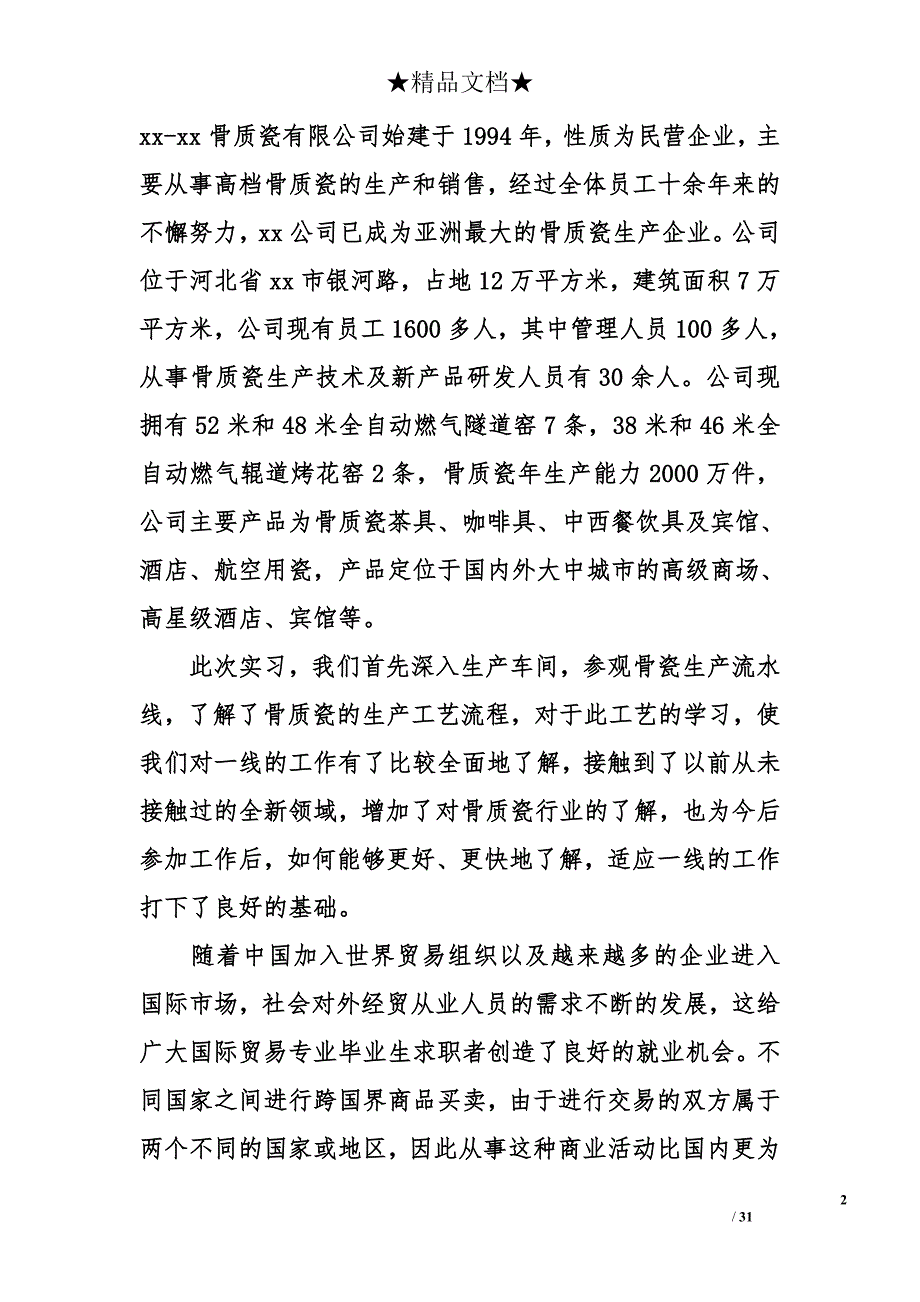 国贸专业认识实习总结报告_第2页