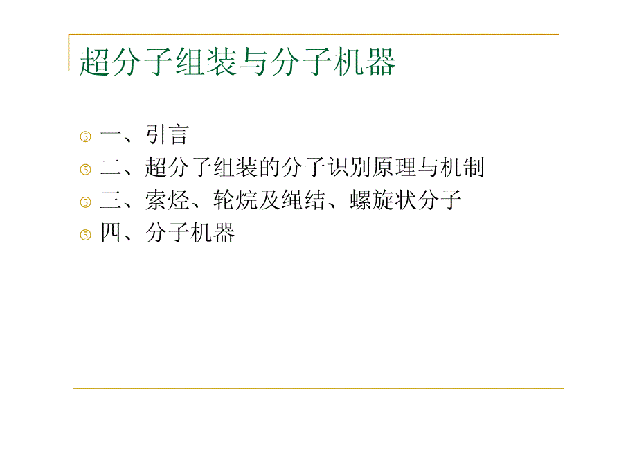 高分子超分子化学第三章_第2页