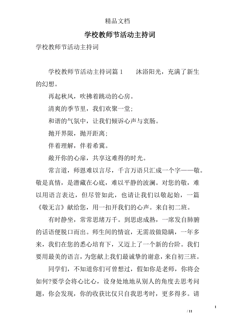 学校教师节活动主持词 精选_第1页