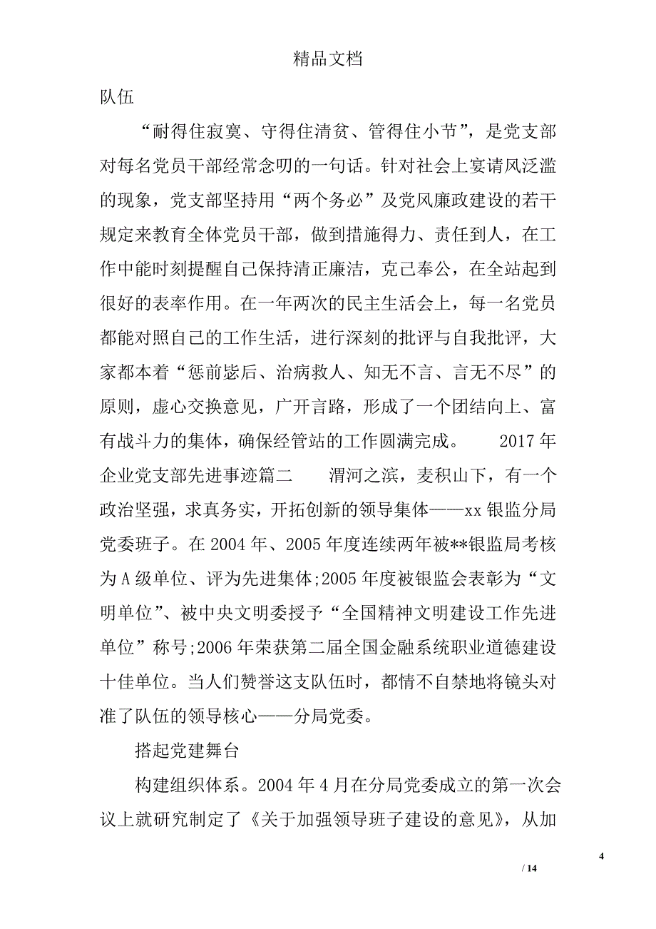 2017年企业党支部先进事迹材料 精选_第4页
