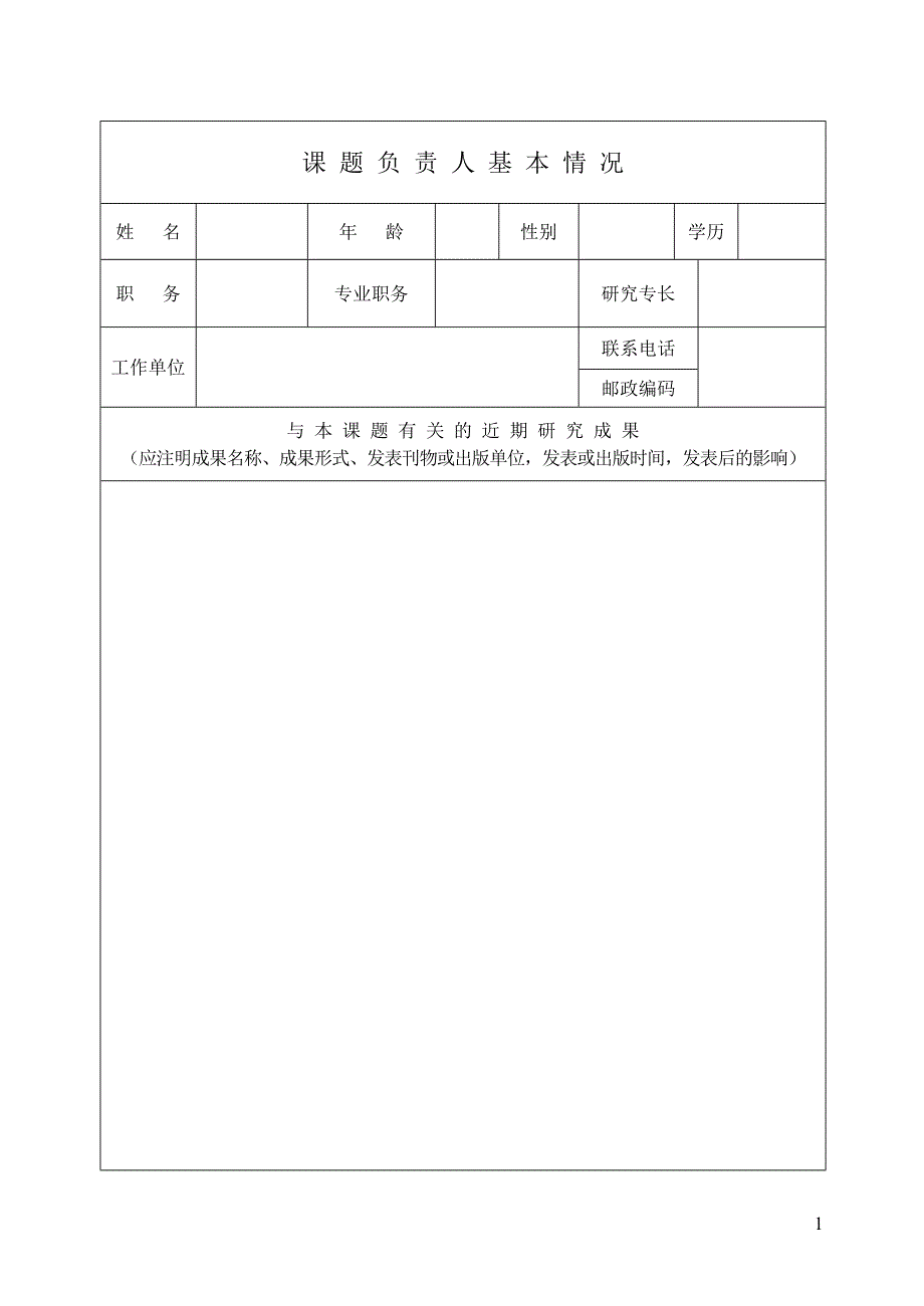 课题负责人基本情况_第1页