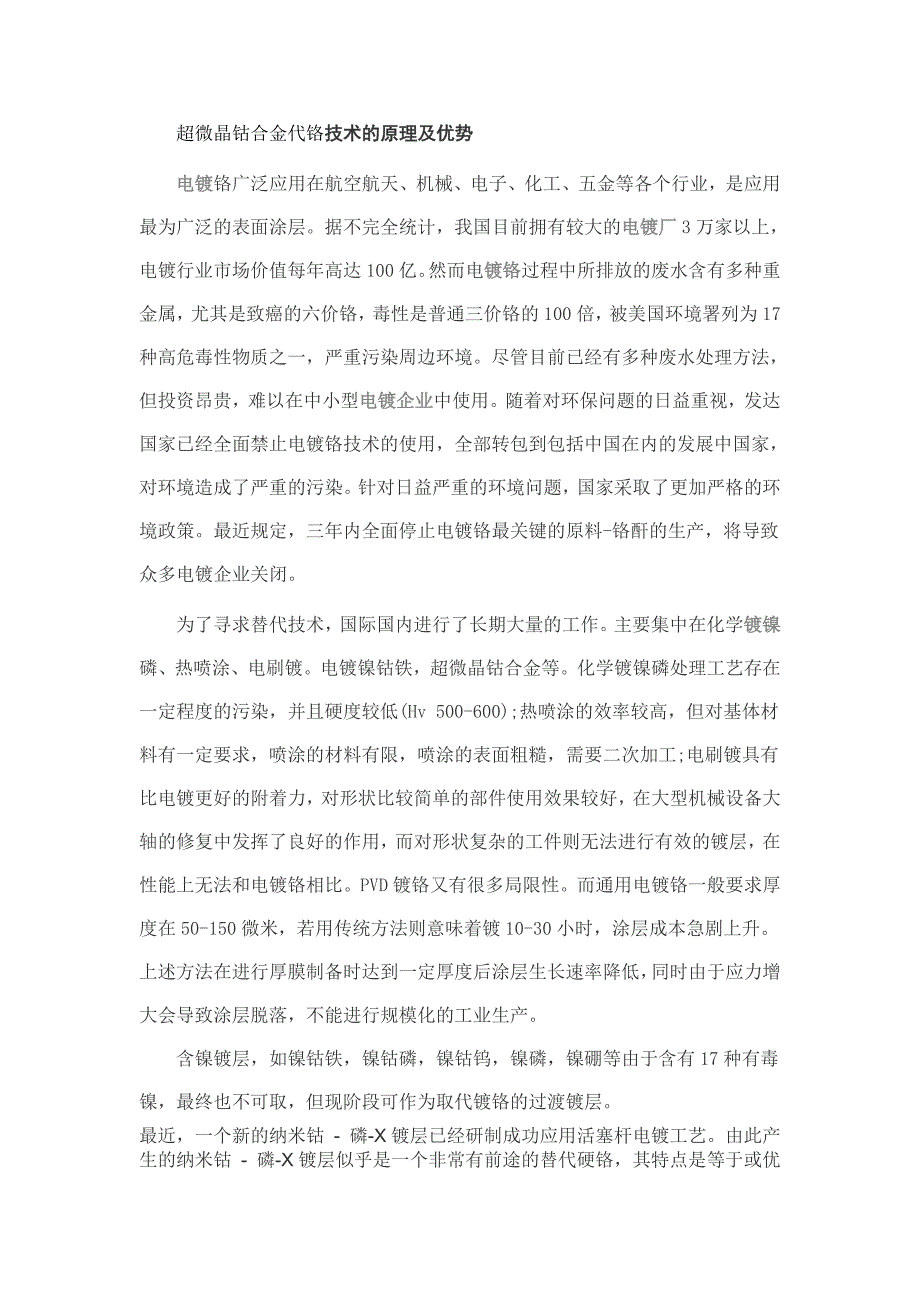 超微晶钴合金代铬技术的原理及优势_第1页