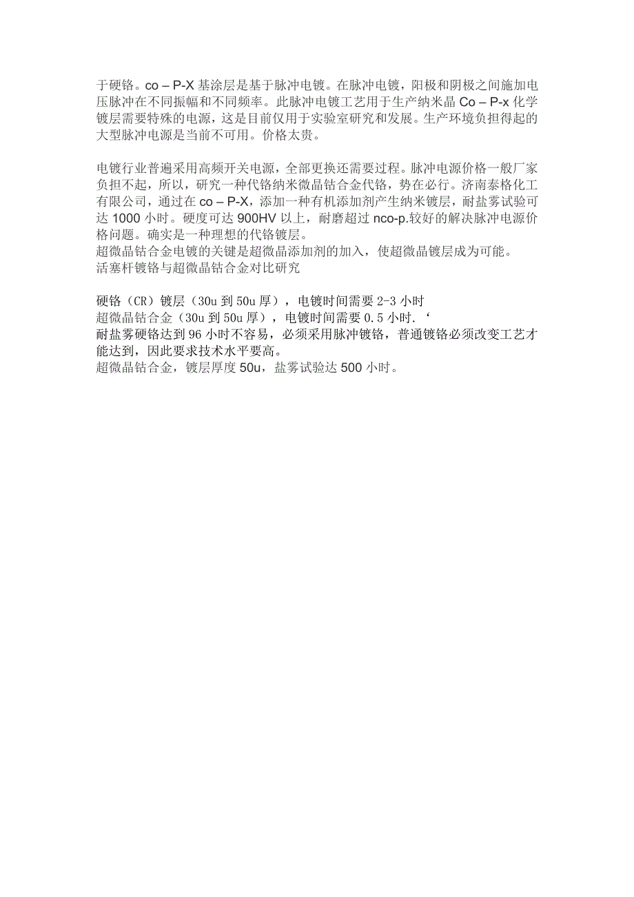 超微晶钴合金代铬技术的原理及优势_第2页