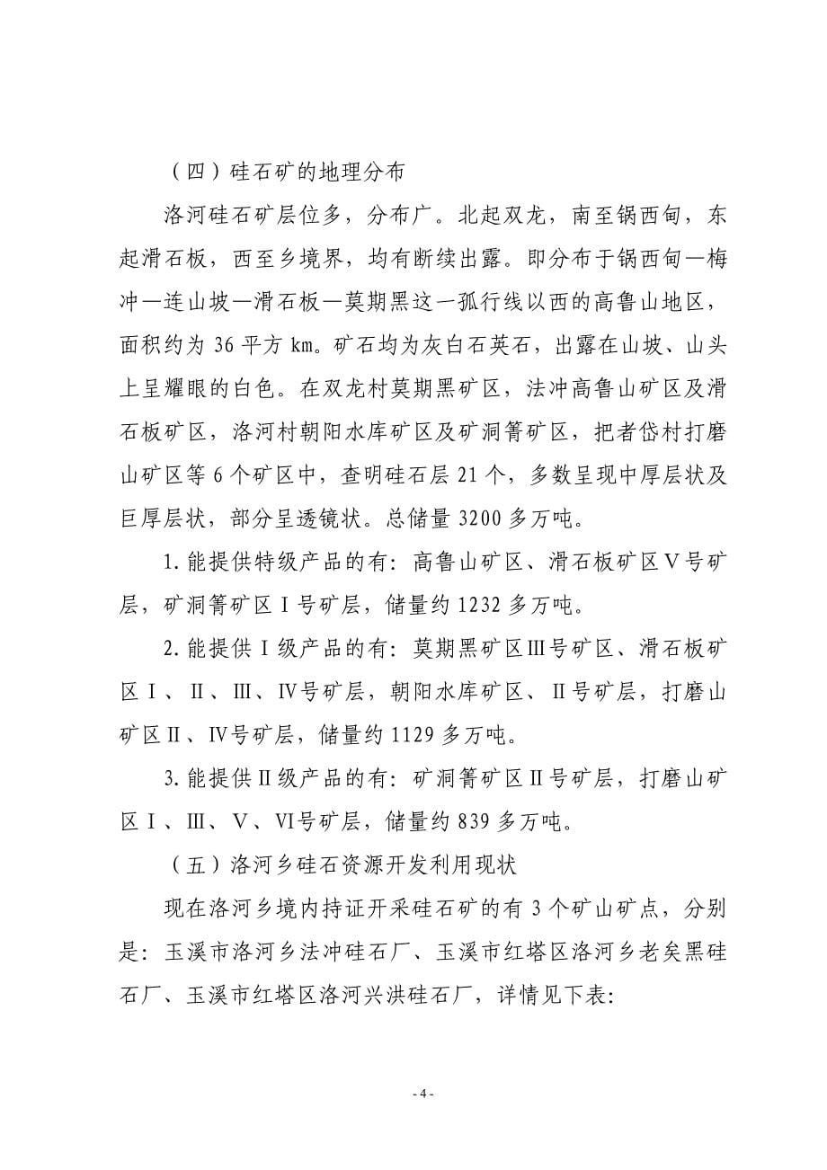 红塔区洛河乡硅石资源整合实施_第5页