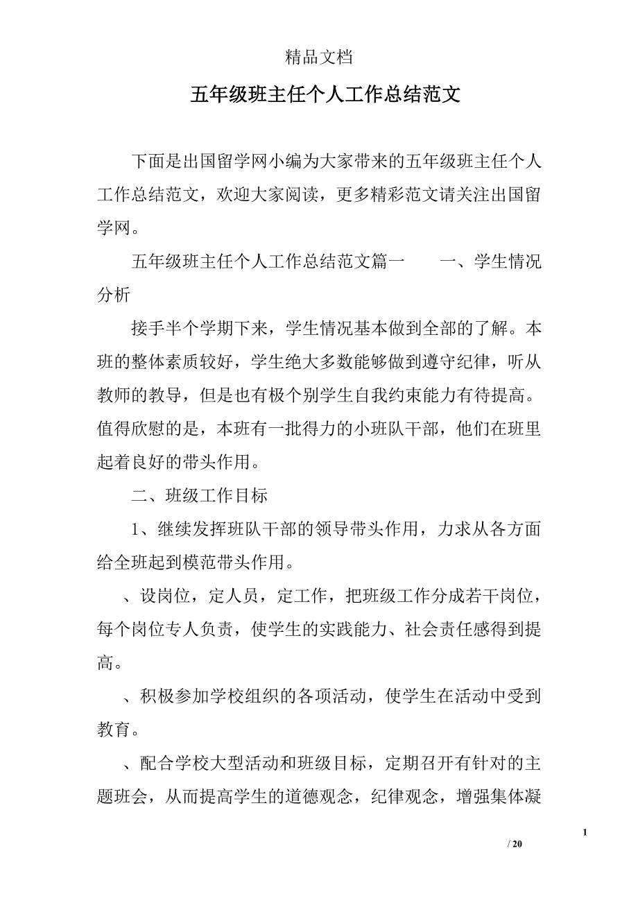 五年级班主任个人工作总结范文精选_第1页