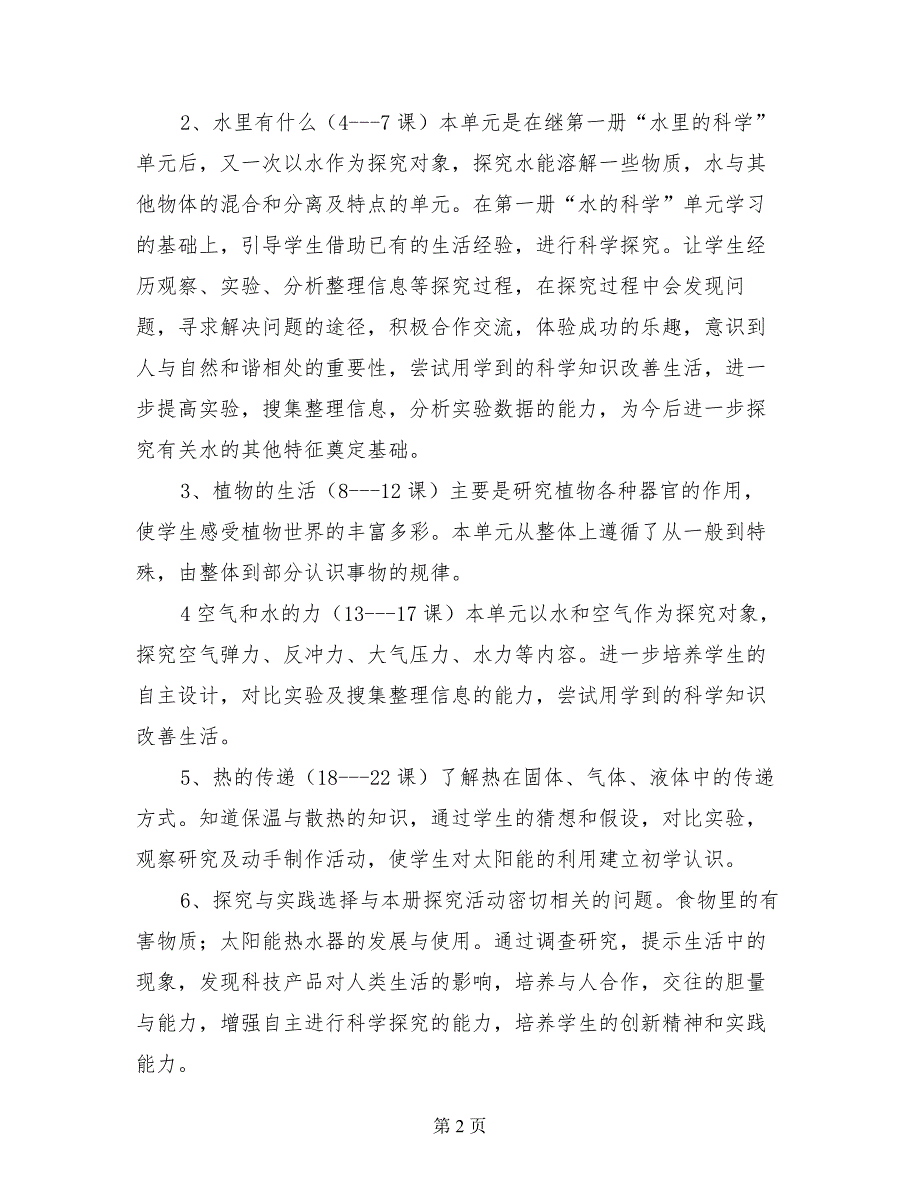 小学四年级上学期科学教学计划教师学科计划_第2页