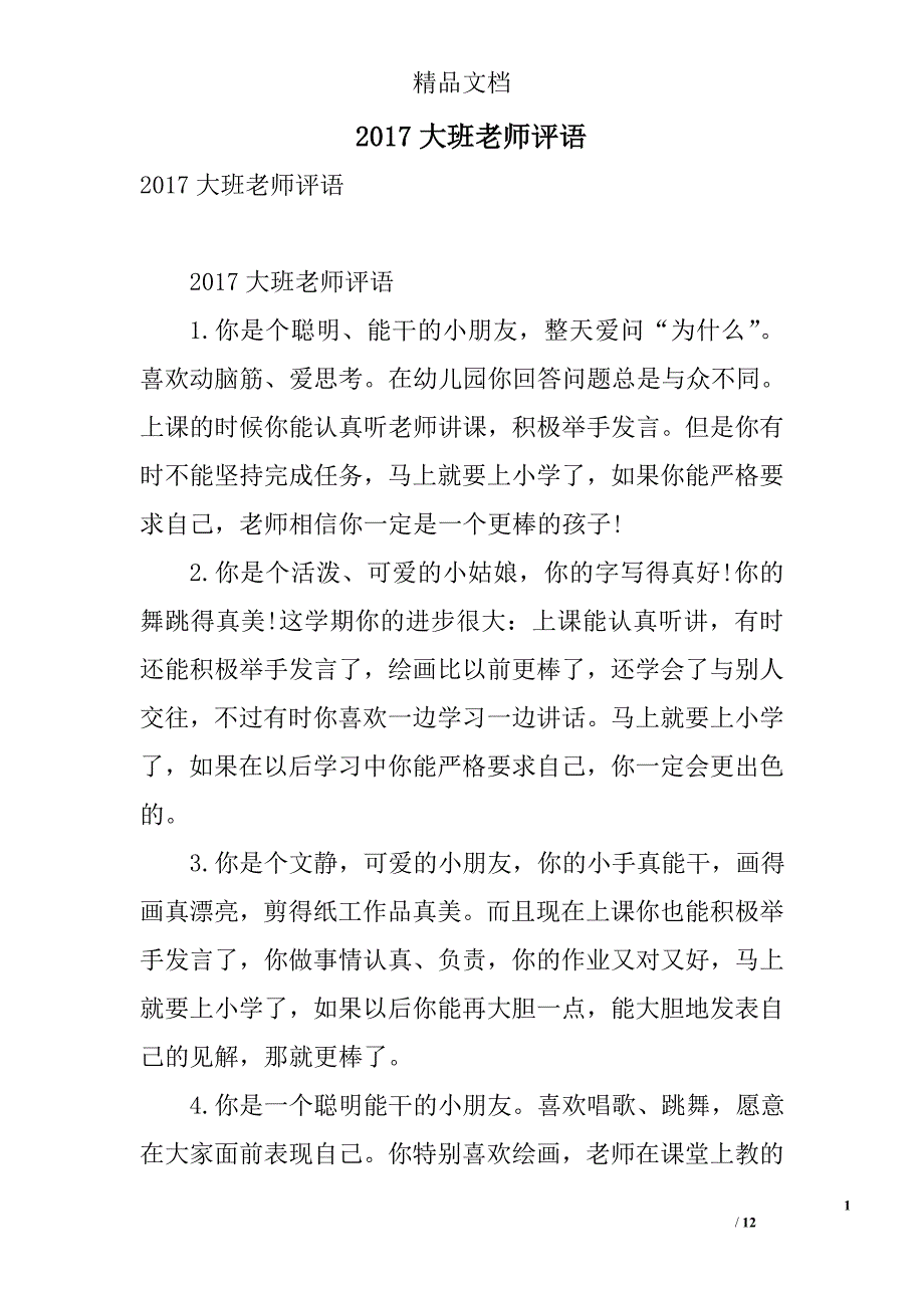2017大班老师评语 精选_第1页