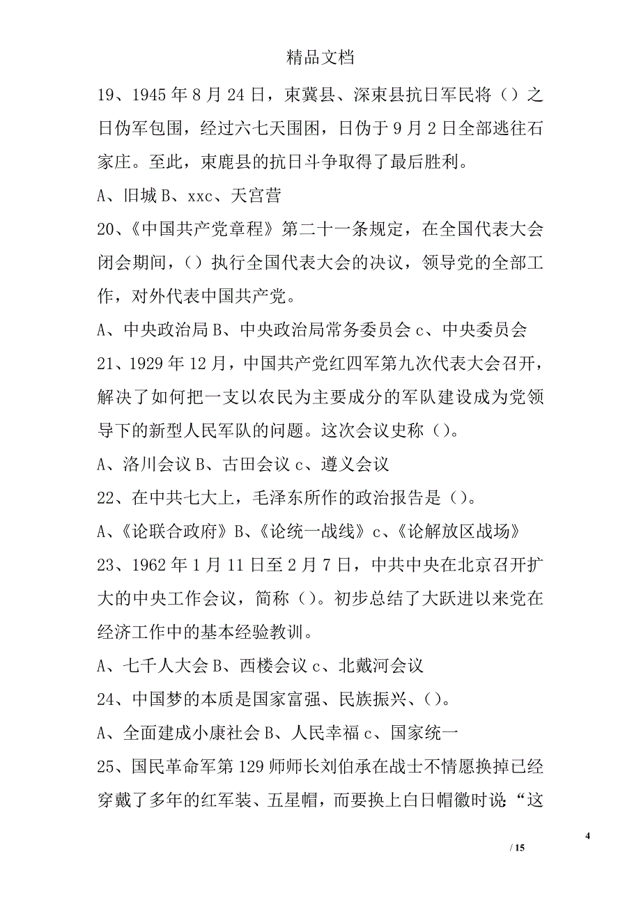 2017年党史知识竞赛试题精选_第4页