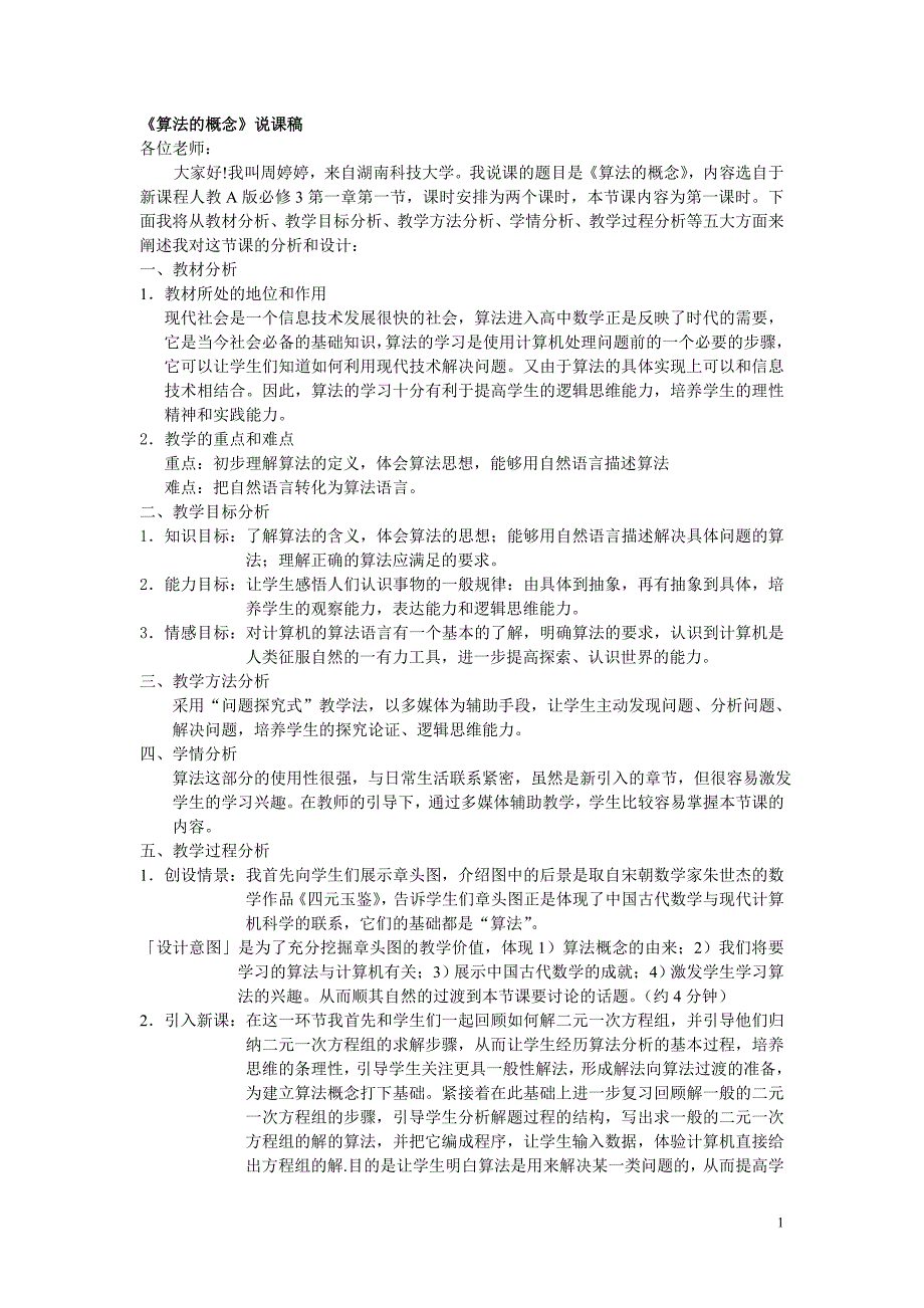 人教版高中数学必修3全部说课稿_第1页