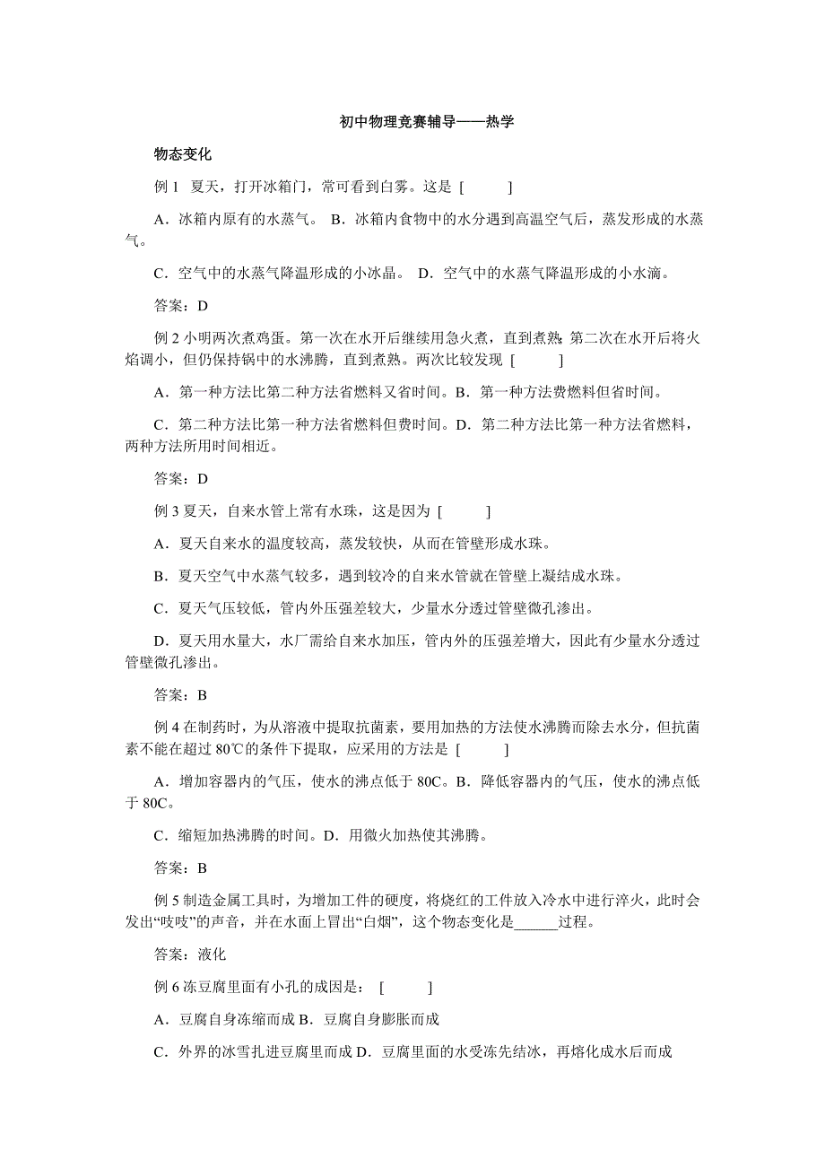 [竞赛辅导]初中物理竞赛辅导——热学_第1页