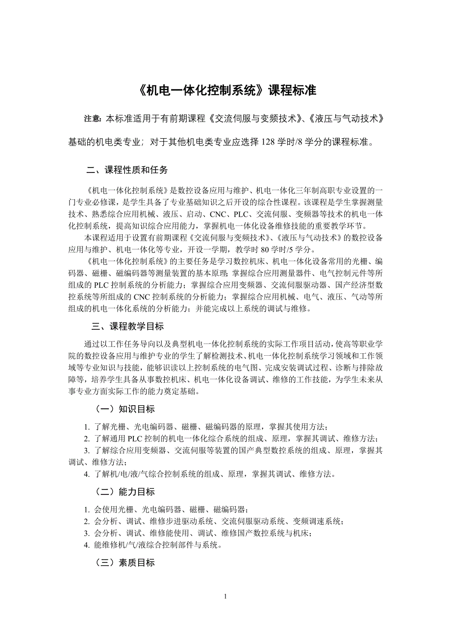 机电一体化控制系统课程标准80课时_第1页