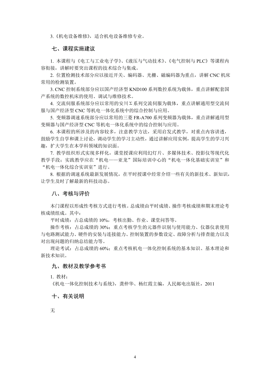 机电一体化控制系统课程标准80课时_第4页