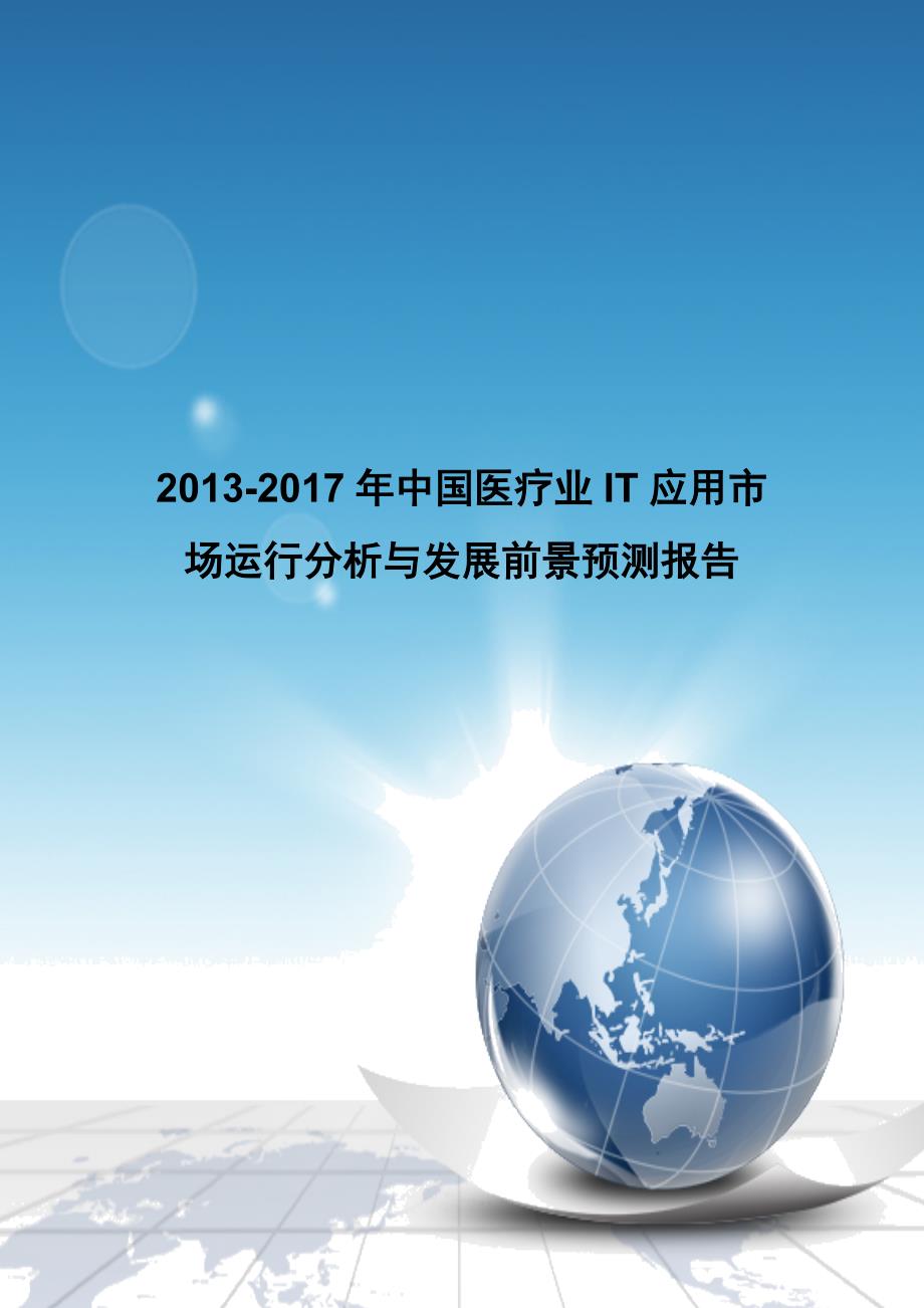 《2013-2017年中国医疗业IT应用市场运行分析与发展前景预测报告》_第1页