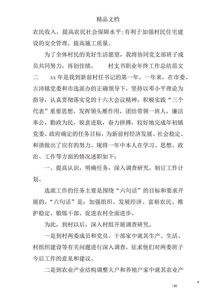 村支书职业年终工作总结报告 精选_第4页