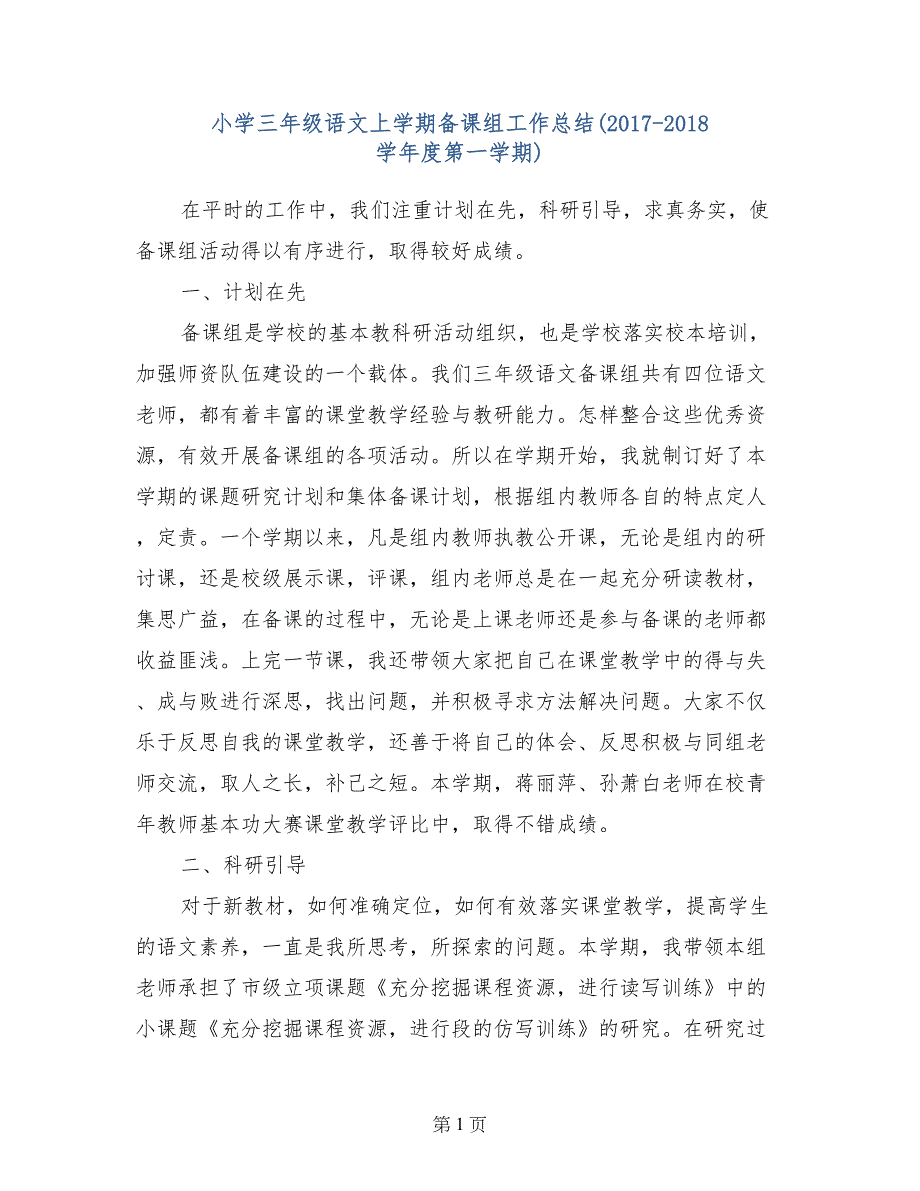 小学三年级语文上学期备课组工作总结（2017-2018学年度第一学期）_第1页