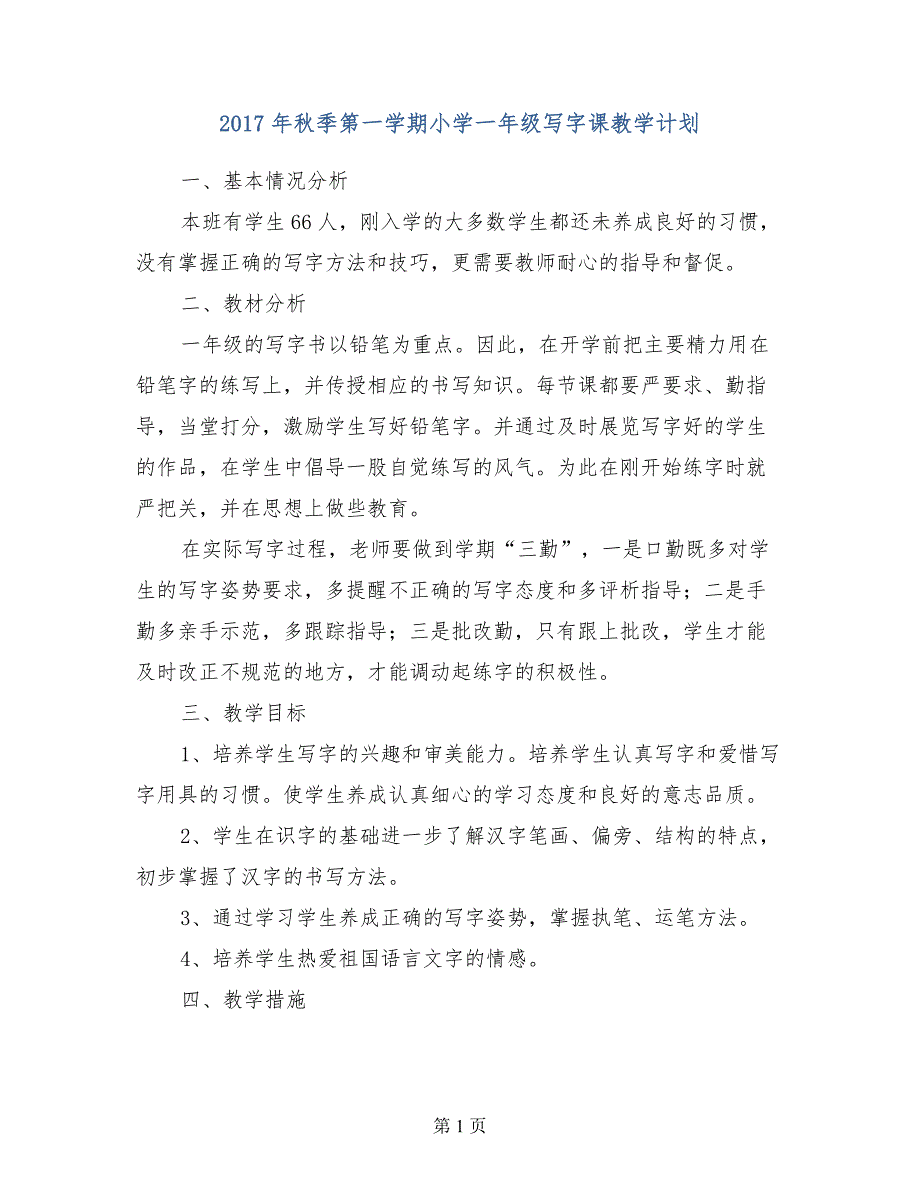 2017年秋季第一学期小学一年级写字课教学计划_第1页